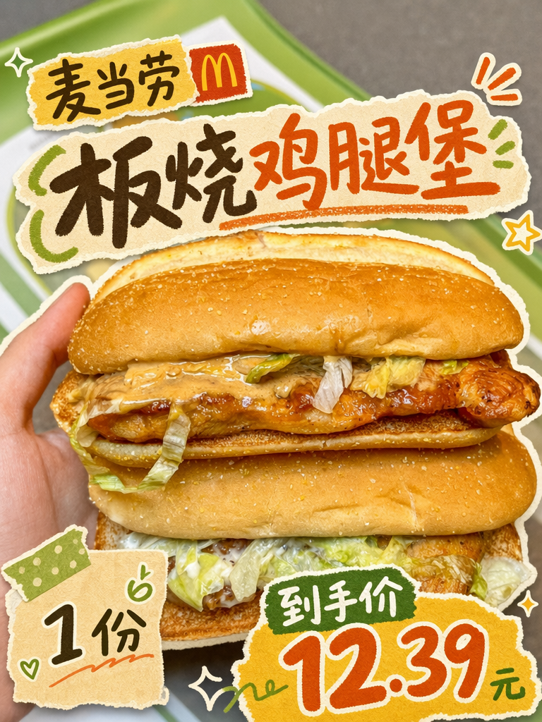 麦当劳板烧鸡腿堡12.39元,单点好价别犹豫
